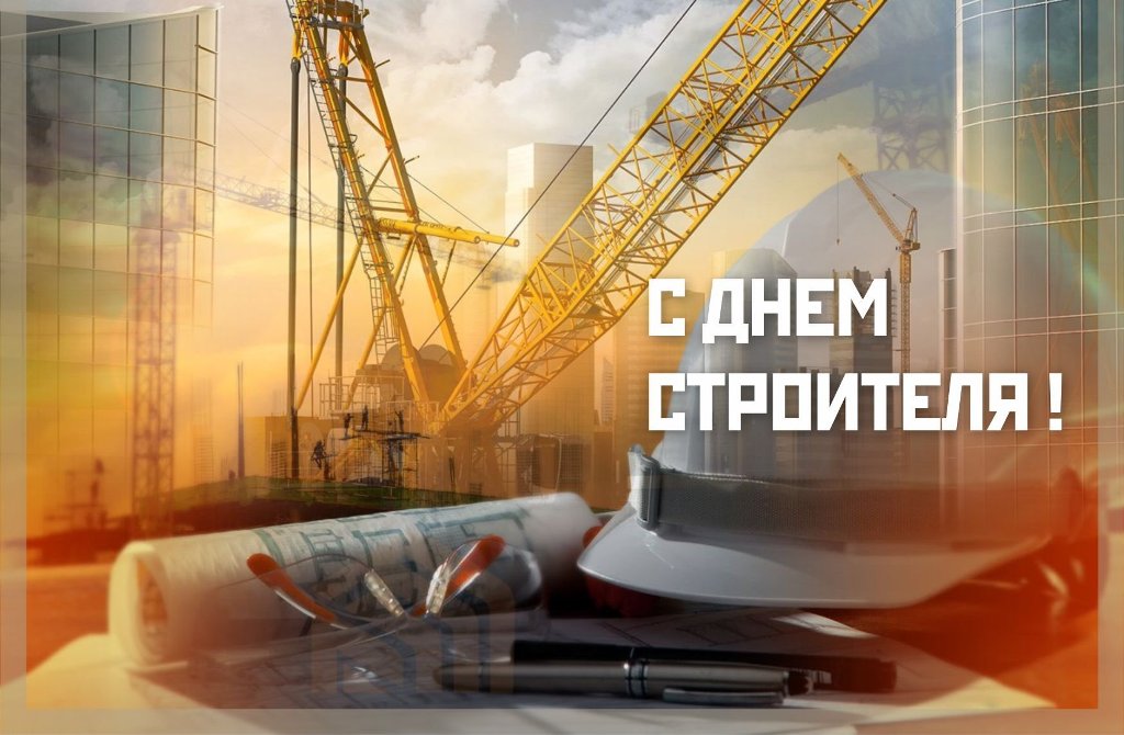 Поздравляем строителей с профессиональным праздником!