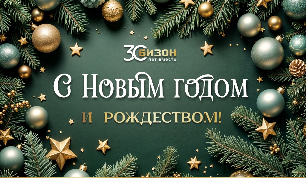 Поздравляем с Новым годом и Рождеством!